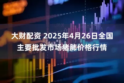 大财配资 2025年4月26日全国主要批发市场猪肺价格行情