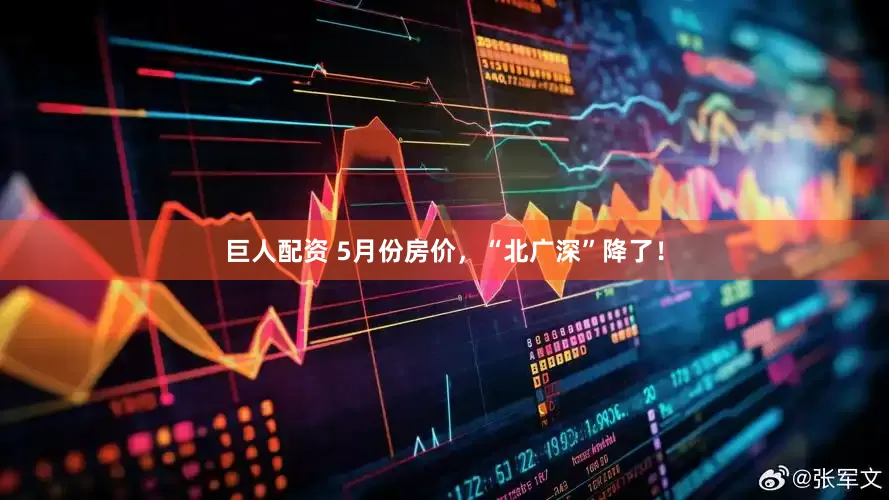 巨人配资 5月份房价，“北广深”降了！