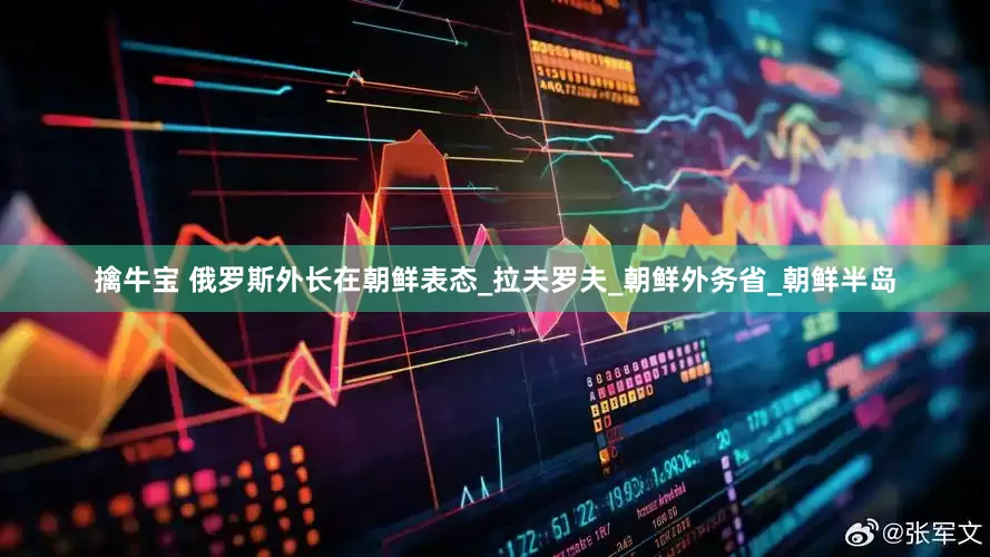 擒牛宝 俄罗斯外长在朝鲜表态_拉夫罗夫_朝鲜外务省_朝鲜半岛