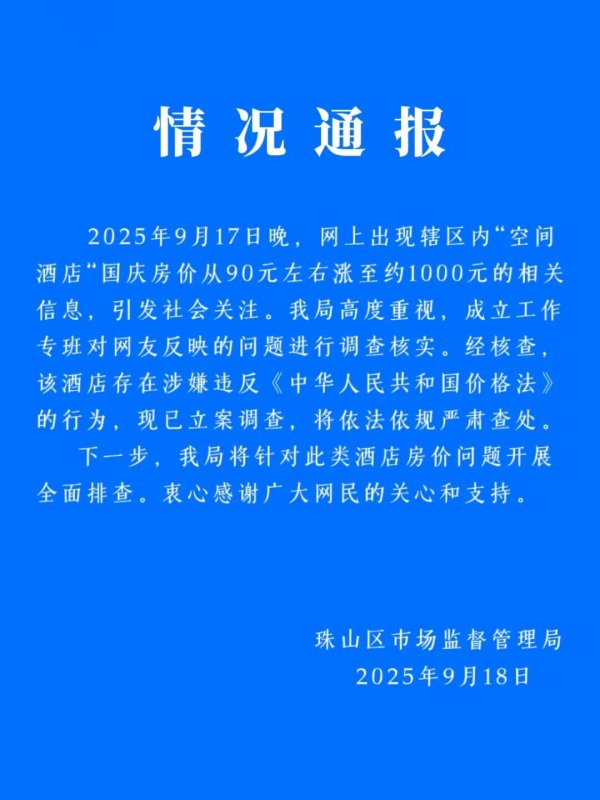 股管家 有酒店国庆房价暴涨十倍！官方通报：立案调查→